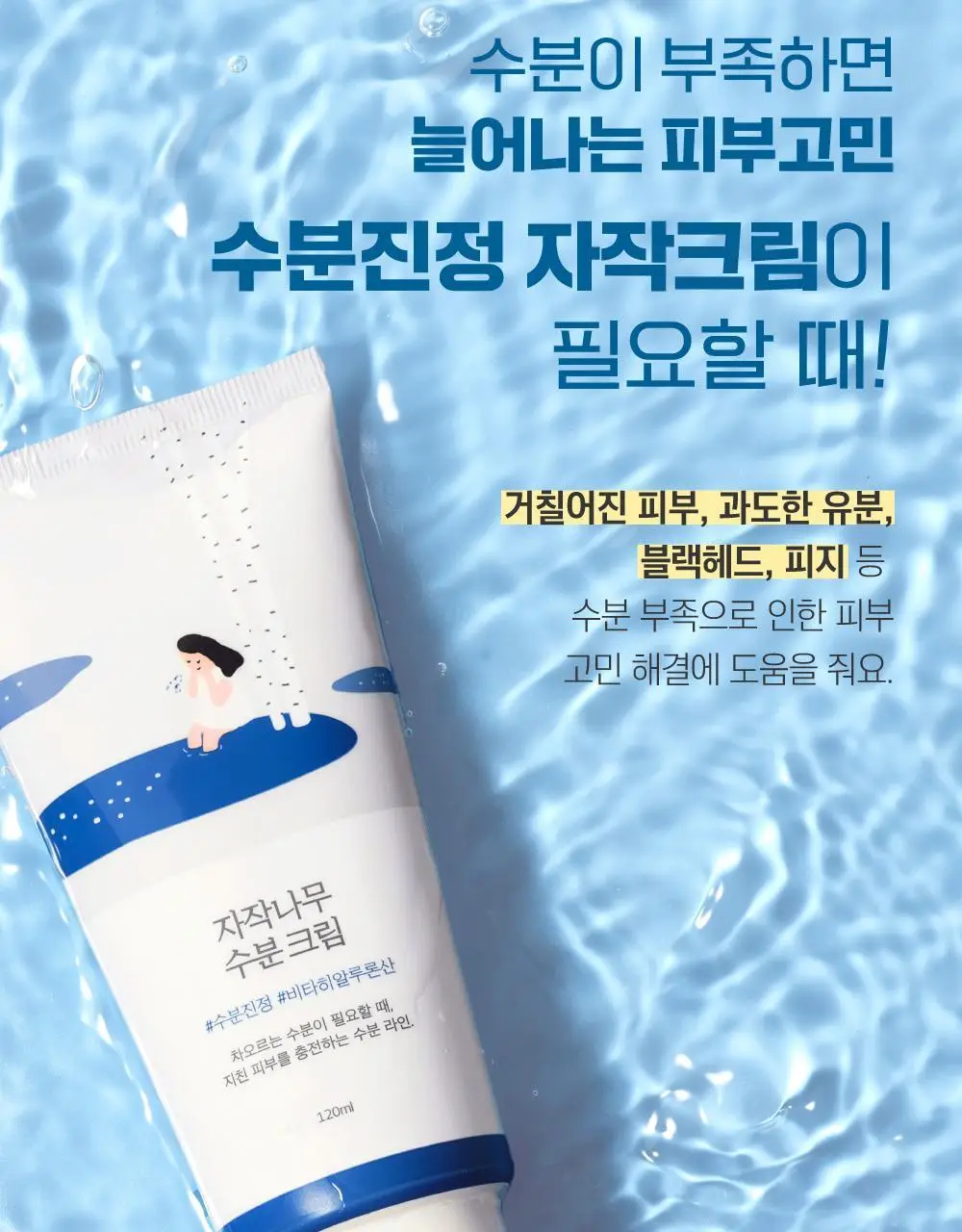 [단독/대용량] 라운드랩 자작나무 수분 크림 120ml 기획 (+수분패드 4매) 상세페이지 5